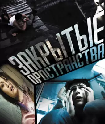 Закрытые пространства