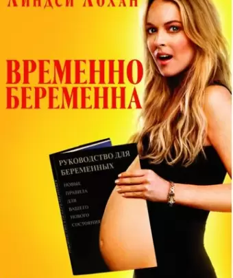 Временно беременна / Labor Pains