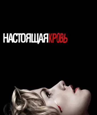 Настоящая кровь / True Blood
