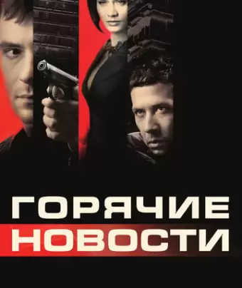 Горячие новости / Polisstyrka X7