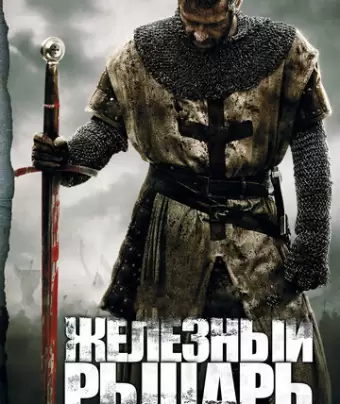 Железный рыцарь / Ironclad
