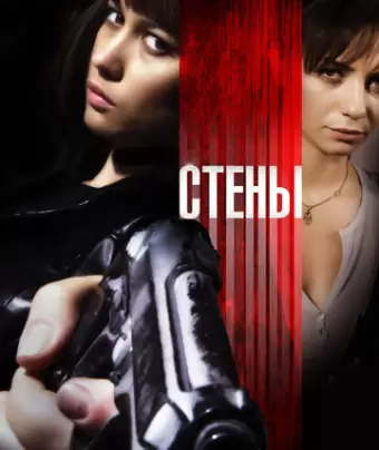 Стены / Kirot