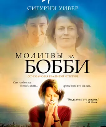 Молитвы за Бобби / Prayers for Bobby