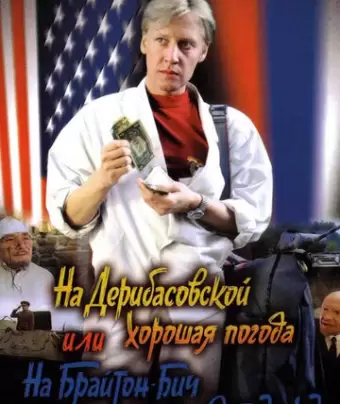 На Дерибасовской хорошая погода, или На Брайтон Бич опять идут дожди	