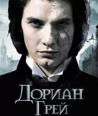 Дориан Грей / Dorian Gray