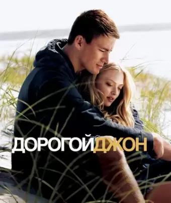 Дорогой Джон / Dear John