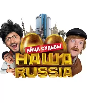 Наша Russia: Яйца судьбы