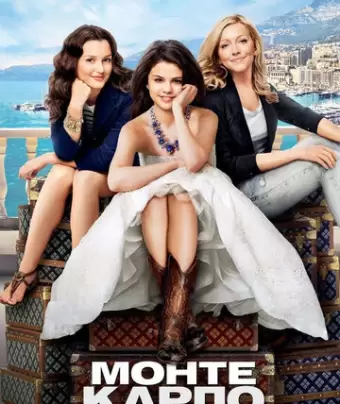 Монте-Карло / Monte Carlo