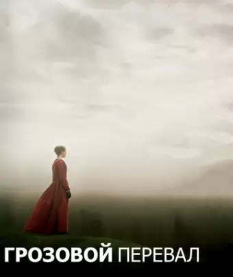 Грозовой перевал / Wuthering Heights
