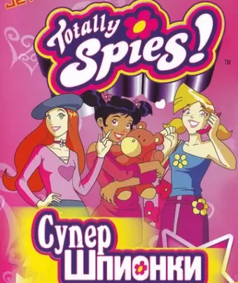 Тотали Спайс! / Totally Spies!