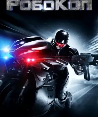 Робокоп / RoboCop