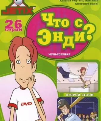 Что с Энди? / What's with Andy?