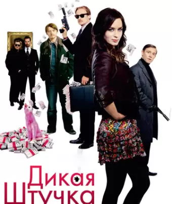 Дикая штучка / Wild Target