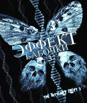 Эффект бабочки 3 / The Butterfly Effect 3: Revelations