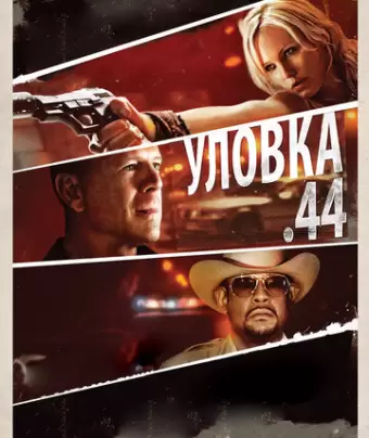 Уловка .44 / Catch .44