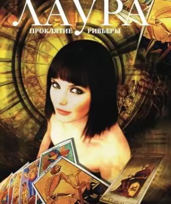 Лаура: Проклятие Ривьеры / Laura, le compte à rebours a commencé