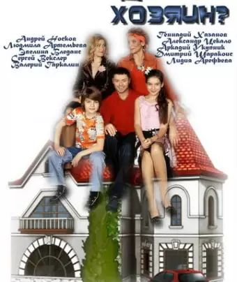Кто в доме хозяин?