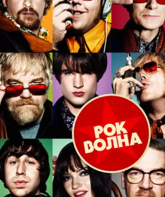 Рок-волна / The Boat That Rocked