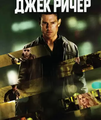 Джек Ричер / Jack Reacher