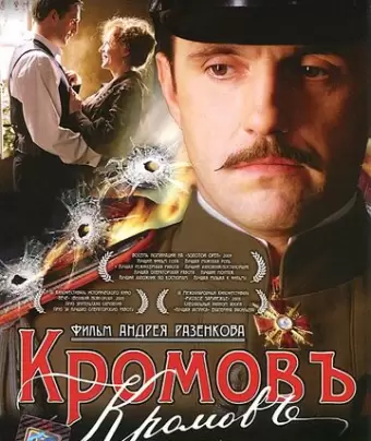 Кромовъ