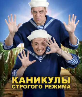 Каникулы строгого режима