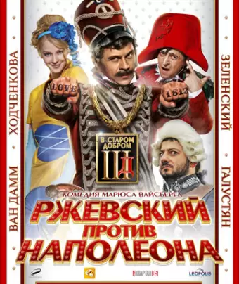 Ржевский против Наполеона
