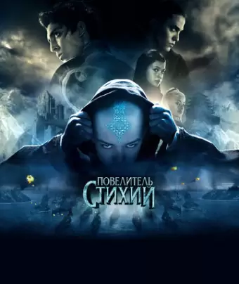 Повелитель стихий / The Last Airbender