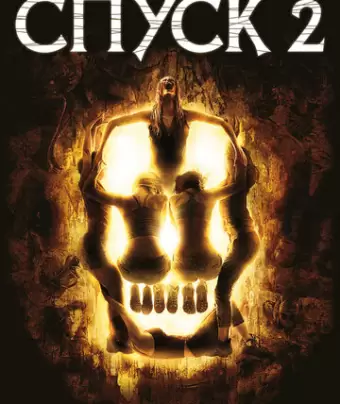 Спуск 2 / The Descent: Part 2