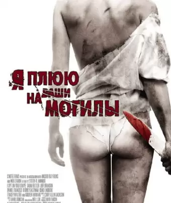 Я плюю на ваши могилы / I Spit on Your Grave