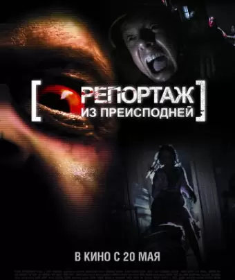 Репортаж из преисподней / [Rec]²