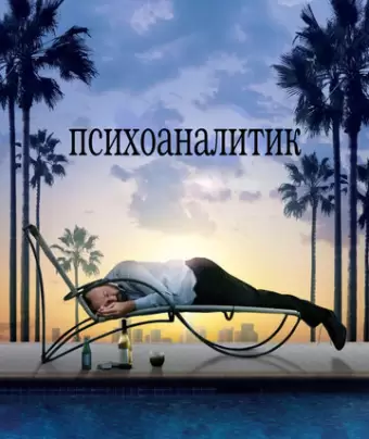 Психоаналитик / Shrink