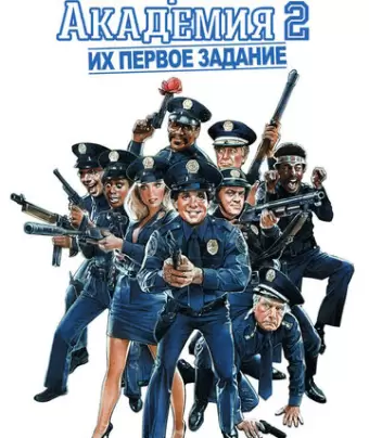 Полицейская академия 2: Их первое задание / Police Academy 2: Their First Assignment