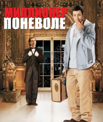 Миллионер поневоле / Mr. Deeds