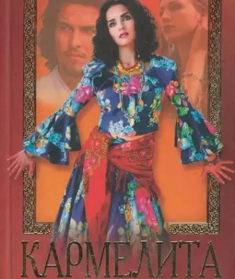 Кармелита