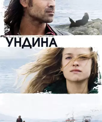 Ундина / Ondine