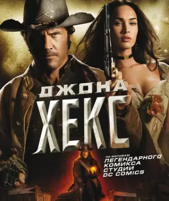 Джона Хекс / Jonah Hex