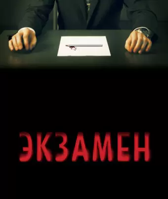 Экзамен / Exam