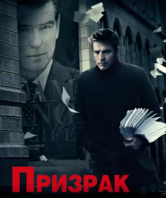 Призрак / The Ghost Writer