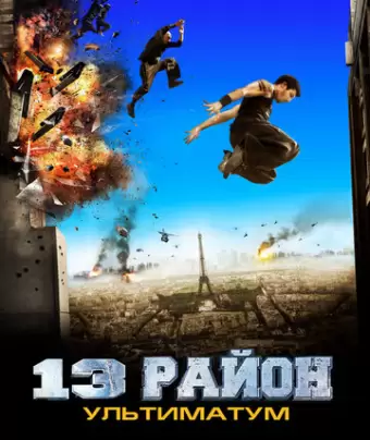13-й район: Ультиматум / Banlieue 13 Ultimatum