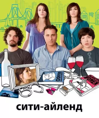 Сити-Айленд / City Island