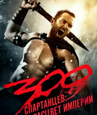300 спартанцев: Расцвет империи / 300: Rise of an Empire