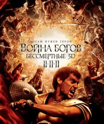 Война Богов: Бессмертные / Immortals