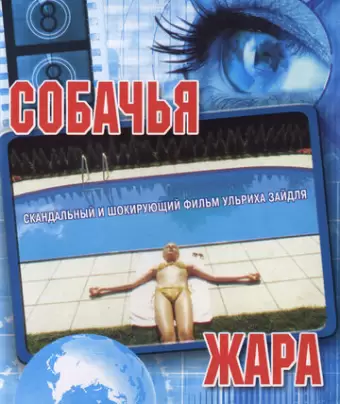 Собачья жара / Hundstage