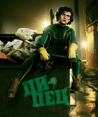 Пипец / Kick-Ass