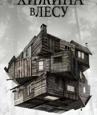 Хижина в лесу / The Cabin in the Woods
