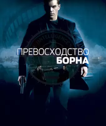 Превосходство Борна / The Bourne Supremacy