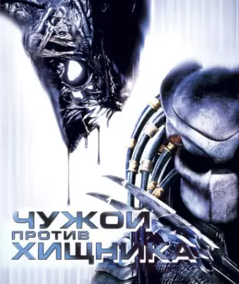 Чужой против Хищника / AVP: Alien vs. Predator