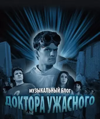 Музыкальный блог Доктора Ужасного / Dr. Horrible's Sing-Along Blog