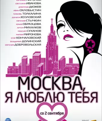 Москва, я люблю тебя!