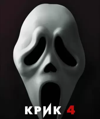 Крик 4 / Scream 4